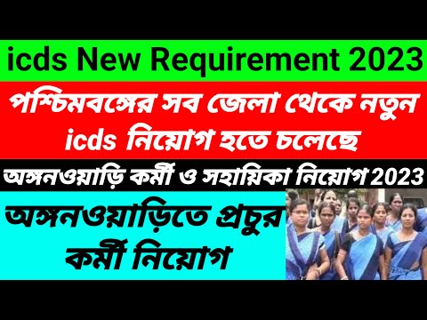 icds new recruitment 2023 in west bengal/icds news today in west bengal 2023/icds new vacancy 2023