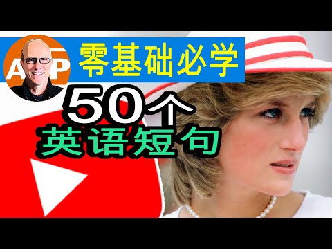 老外每天必用短句 | 零基础必学｜50个英语短句【美式真人發音】 （166）