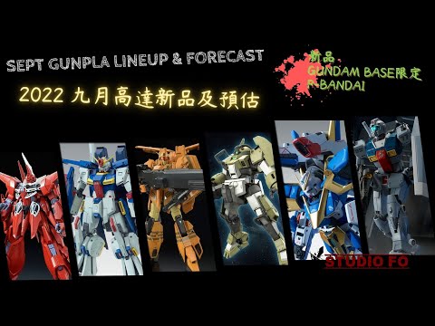 【高達新商品情報】九月份高達模型新品 另有預估商品 | Sept 2022 gunpla lineup & forcast | 終於有HG神龍!!!