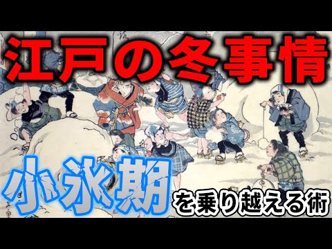 【歴史解説】江戸の冬事情？小氷期を乗り越える術！【MONONOFU物語】