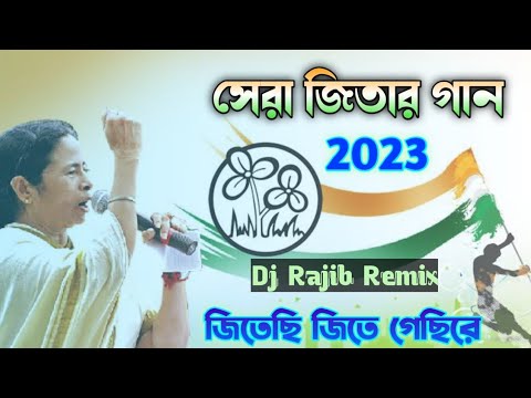 Jitechhi Jite Gechi Re Dj Song | Tmc Dailoge Song | Dj Rajib Remix