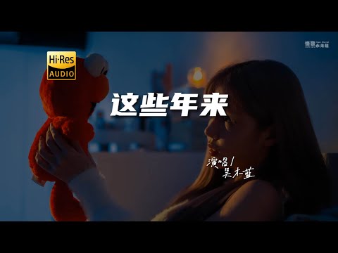 吴木蓝 - 这些年来♫『动态歌词 | 高音质 | pinyin Lyrics | 每日歌单推荐』