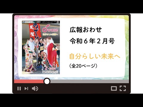 広報おわせ　令和６年２月号