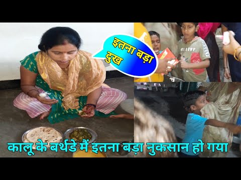 कालू के बर्थडे मैं इतना बड़ा नुकसान हो गया||#gunjanfamily #viral #youtube #daily