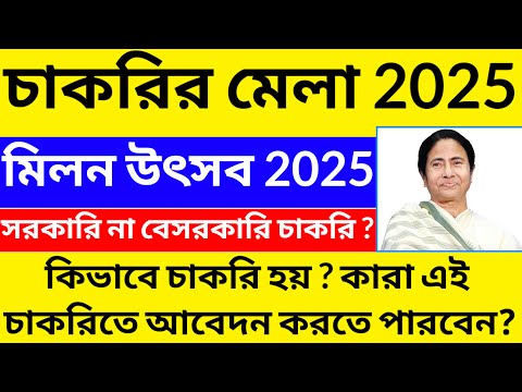 WBMDFC Job fair 2025/milan utsav 2025/wb job fair online applay/govt job update@Westbengal2