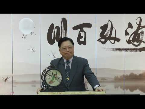 113.10.20 皇母訓子十誡   李丁文 博士 分享 (1)