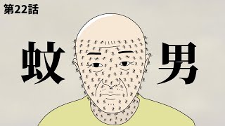 【※集合体描写あり】蚊男【ショートアニメ】