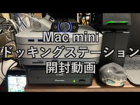 【ガジェット開封動画】Mac mini ドッキングステーション開封動画