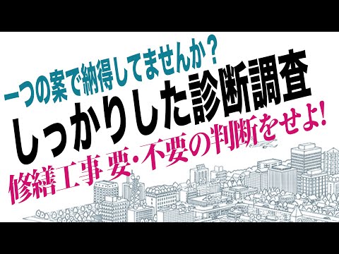 マンション修繕前にはしっかりした【調査診断】が大切