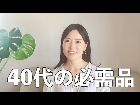 40代の人生に欠かせない13のアイテム【美しく健やかな50代60代に向けて】