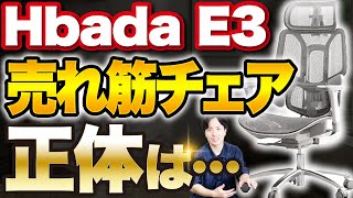 【Hbada E3】コスパ怪物オフィスチェア対決！モンスターランバート比較