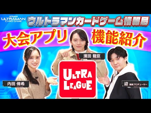 今更聞けない！？アプリ「ULTRA LEAGUE」って？そして、番組史上最大の接戦の行く末は…！？「ウルトラマンカードゲーム情報局」#10