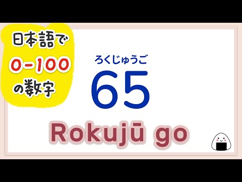 數字0～100用日文怎麼說？