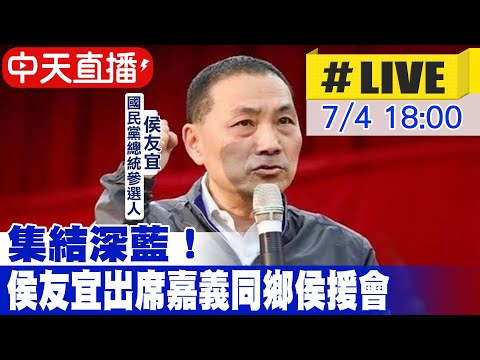 【中天直播#LIVE】 集結深藍！侯友宜出席嘉義同鄉侯援會 20230704 @中天新聞CtiNews