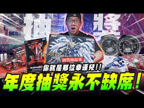 【抽獎抽起來】年度抽獎永不缺席!你就是那位幸運兒!!｜Mr.Joe Hobby.tv