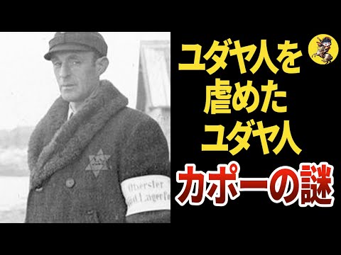 【悲惨な末路】ナチス収容所に存在した特別な収容者、カポ―