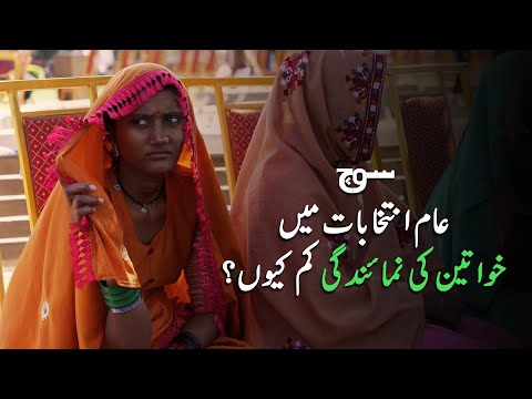 Pakistan Elections 2024 | Women Underrepresented in Elections | Soch Videos