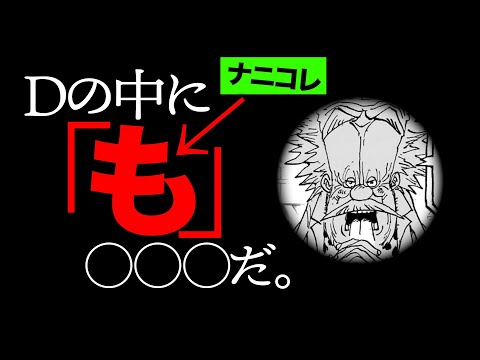 【Dの名を持つ者達】"も”から始まる唯一のメッセージ【ワンピース　ネタバレ】