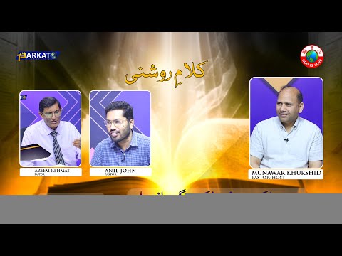 Kalam-e-Roshni with Pastor Munawar Khurshid | @Barkat Tv Official | Youhana ki Anjeel | Ep 155 | 24