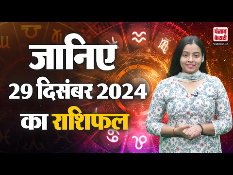 29 December 2024 आज का राशिफल |  AAJ KA RASHIFAL | Today Horoscope | PunjabKesari.Com