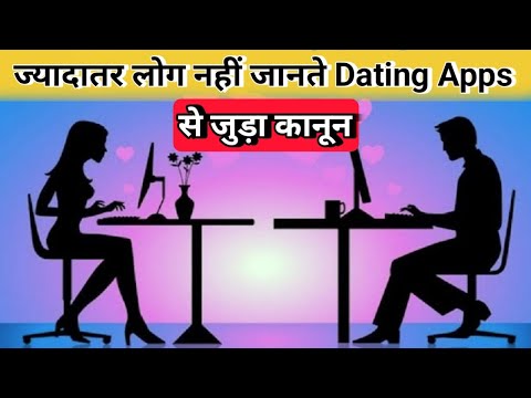 Dating Apps:भारत में 3 करोड़ से ज्यादा यूजर्स, ज्यादातर लोग नहीं जानते होंगे इससे जुड़ा कानून