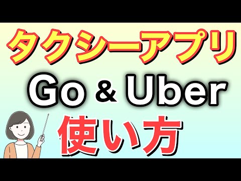 タクシー配車アプリ(GOとUber)の使い方/クーポンコード2000円分