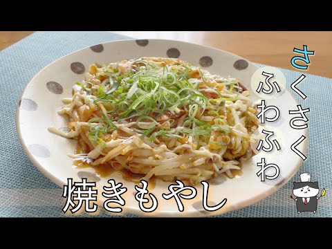 さくさくふわっふわな【焼きもやし】