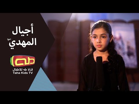 اجيال المهدي (عج)