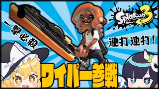 【スプラトゥーン3】新ブキ、ワイパー参戦！飛ぶ斬撃で相手を仕留めろ！！！【ゆっくり実況】