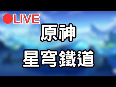 【原神 崩壞星穹鐵道】先來打個原神 晚點久違的開一下星穹鐵道!!#0126