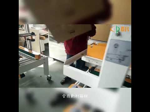 Automatic sealing machine 全自動封箱機 Upper and lower sealing machine 上下封箱機 One word sealing machine 一字封箱