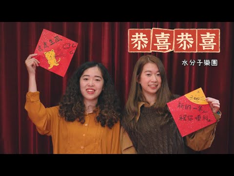 水分子樂團－新年歌曲【恭喜恭喜】立志成為最好聽的過年歌！咚咚咚隆鏘舞一起跳走去年的不快樂