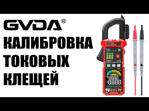 Калибровка мультиметра токовых клещей GVDA  GD166В GD168В Kaiweets KC602 на постоянном токе