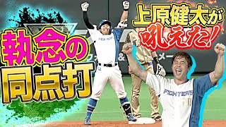 【上原吼えた!!】今川優馬『執念の同点タイムリー』