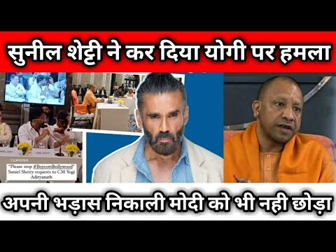 ये क्या कर दिया सुनील शेट्टी ने 😱| पूरी गैंग के साथ योगी पर हमला sunil shetty meet yogi adityanath