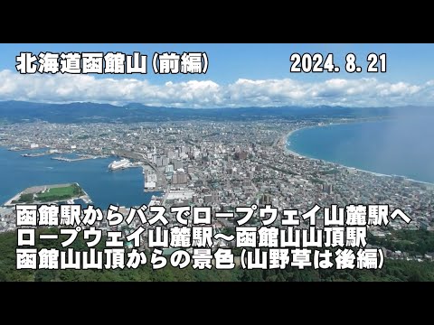 北海道函館山(前編) 函館駅からﾊﾞｽでﾛｰﾌﾟｳｪｲ山麓駅へ、山頂展望台からの景色