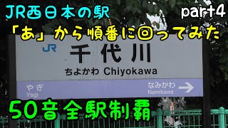 【50音全駅制覇】JR西日本の駅「あ」から順番に回ってみた part4