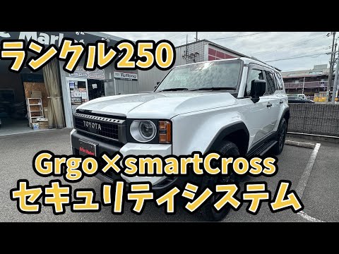 ランクル250　Grgo x smartcross　セキュリティシステム