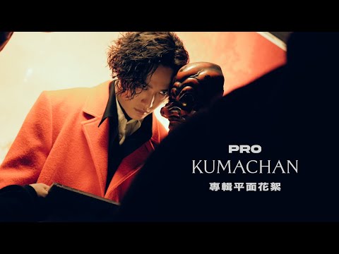 熊仔 Kumachan -【PRO】專輯平面花絮