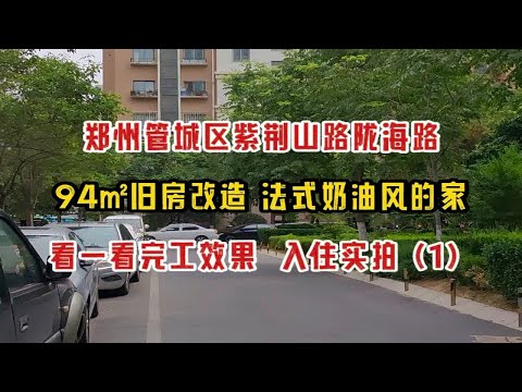 郑州管城区紫荆山路陇海路，94㎡旧房改造，法式奶油风的家，看一看完工效果，入住实拍（1）