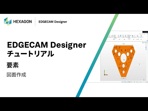 EDGECAM Designer｜ 160309  要素 - 図面作成