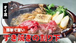 すき焼きの割り下