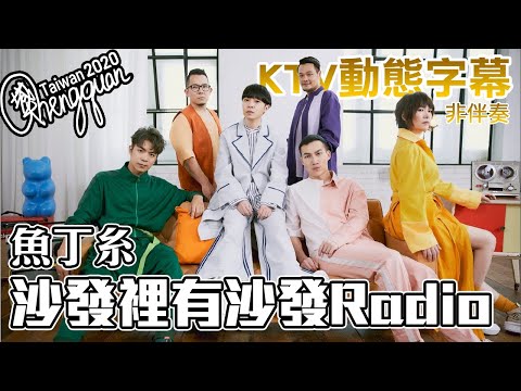 魚丁糸 oaeen - 沙發裡有沙發Radio ( KTV 歌詞字幕 )