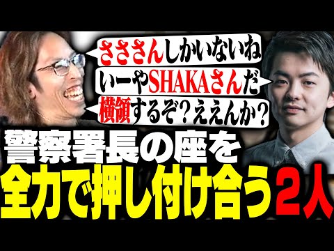 タスクが増えた警察署長に意地でもなりたくないSHAKAとささ【VCRGTA】