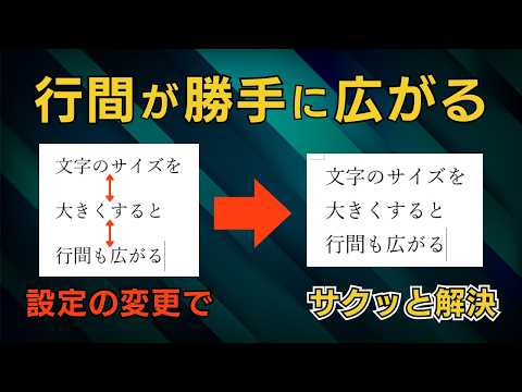 Wordの行間トラブル解消！行間が広がる原因と直し方【初心者向け】