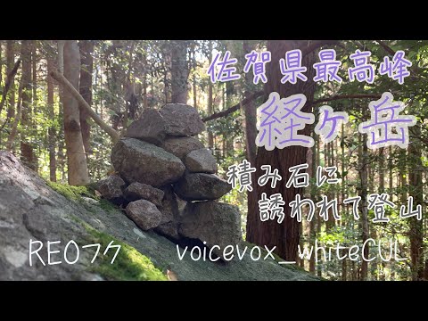 【経ヶ岳登山】積み石に誘われる山、県最高峰シリーズ佐賀県