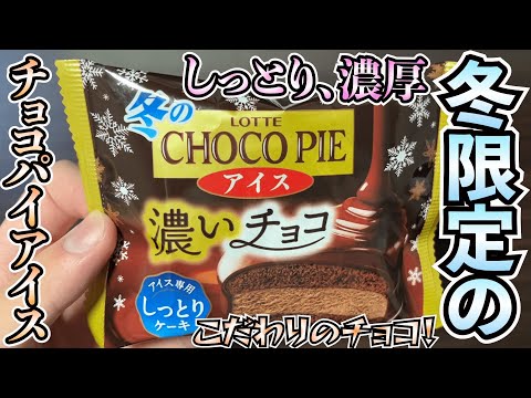 【新発売】冬限定のチョコパイアイスを食べてみた！チョコのこだわりが感じられ、しっとり食感とパリッと食感の２つが楽しめる！【アイス】