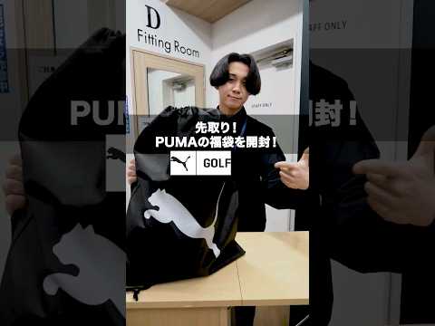 PUMAGOLFの【2024年福袋】を開封！4点セットで¥14,000(税抜)💛#ゴルフ #ゴルフ初心者 #ゴルフウェア #福袋 #2024年福袋 #福袋開封 #ヴィクトリアゴルフ#shorts