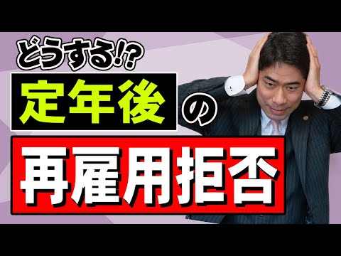 定年後に再雇用を拒否されたら違法なのか？【弁護士が解説】