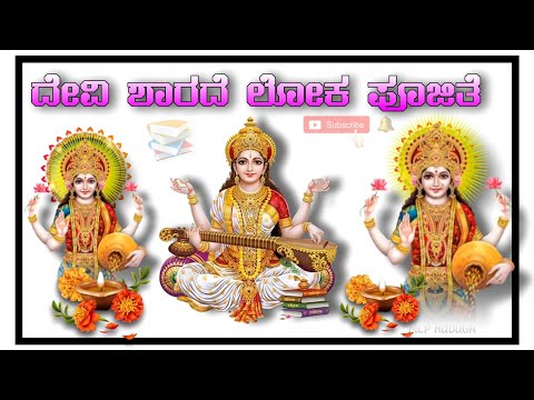 ದೇವಿ ಶಾರದೆ ಲೋಕ ಪೂಜಿತೆ#god #trending #nss#trending #viralvideo #rcub